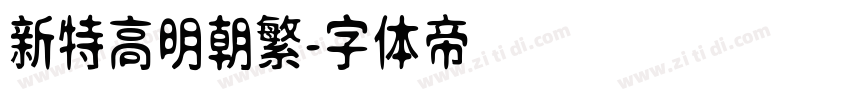 新特高明朝繁字体转换