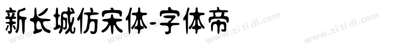 新长城仿宋体字体转换