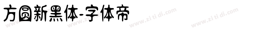 方圆新黑体字体转换