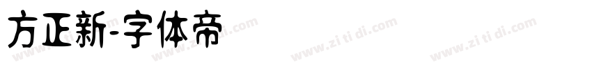 方正新字体转换