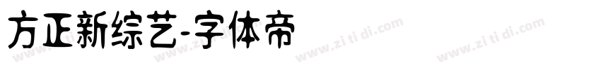方正新综艺字体转换