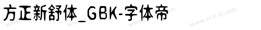 方正新舒体_GBK字体转换