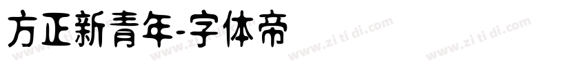 方正新青年字体转换