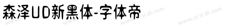 森泽UD新黑体字体转换