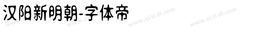 汉阳新明朝字体转换