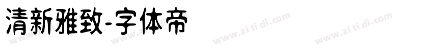 清新雅致字体转换