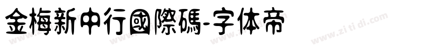 金梅新中行國際碼字体转换