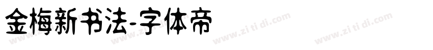 金梅新书法字体转换