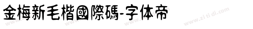 金梅新毛楷國際碼字体转换