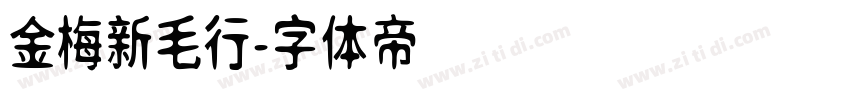 金梅新毛行字体转换