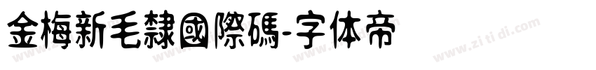 金梅新毛隸國際碼字体转换