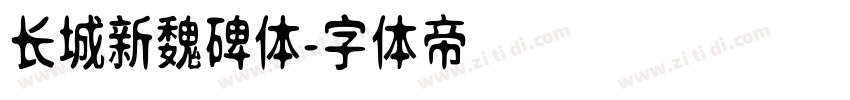 长城新魏碑体字体转换