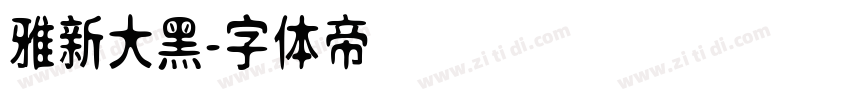 雅新大黑字体转换