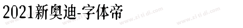 2021新奥迪字体转换