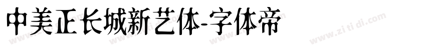 中美正长城新艺体字体转换