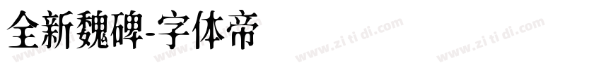 全新魏碑字体转换