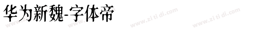 华为新魏字体转换