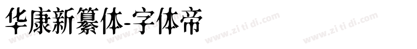 华康新纂体字体转换