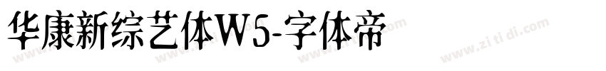 华康新综艺体W5字体转换