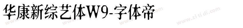 华康新综艺体W9字体转换