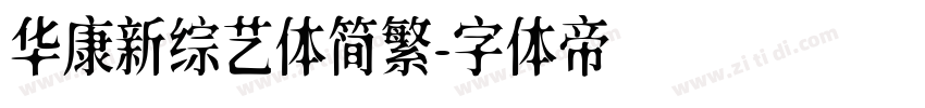 华康新综艺体简繁字体转换