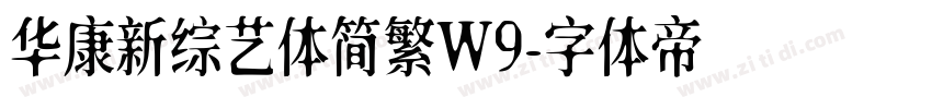 华康新综艺体简繁W9字体转换