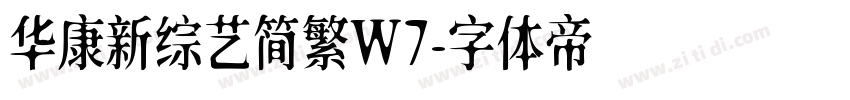 华康新综艺简繁W7字体转换
