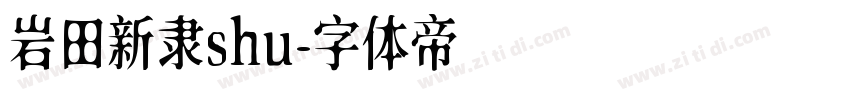 岩田新隶shu字体转换