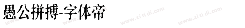 愚公拼搏字体转换