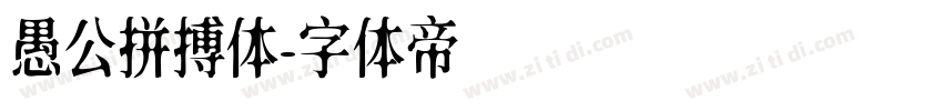 愚公拼搏体字体转换