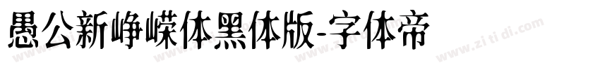 愚公新峥嵘体黑体版字体转换