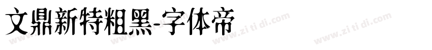 文鼎新特粗黑字体转换