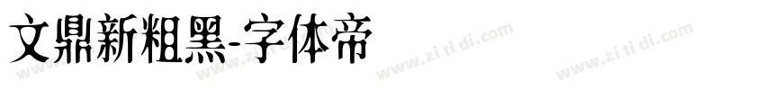 文鼎新粗黑字体转换