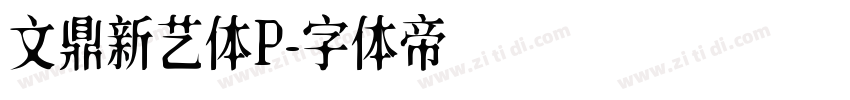 文鼎新艺体P字体转换