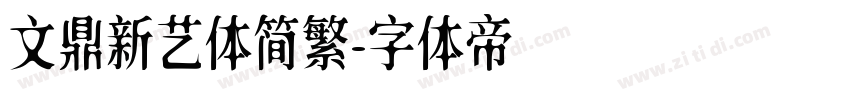 文鼎新艺体简繁字体转换