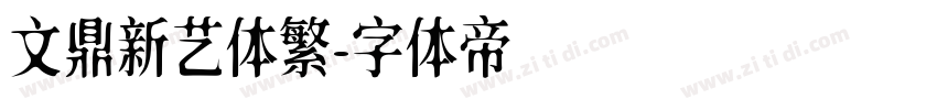 文鼎新艺体繁字体转换