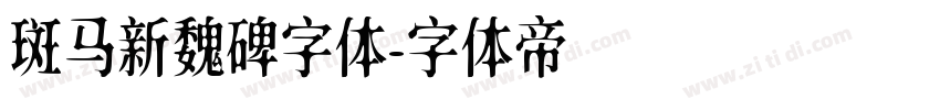 斑马新魏碑字体字体转换