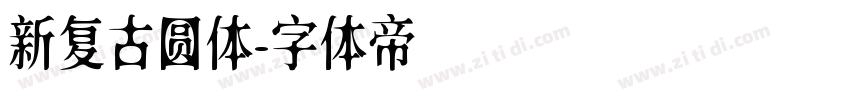 新复古圆体字体转换