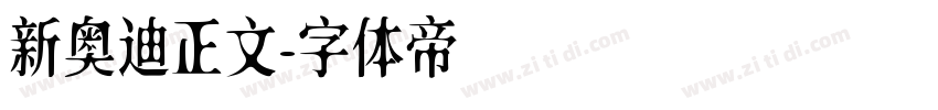新奥迪正文字体转换