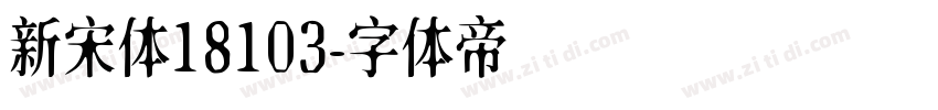 新宋体18103字体转换