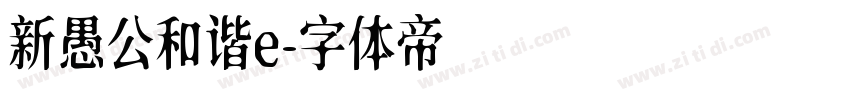 新愚公和谐e字体转换