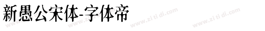 新愚公宋体字体转换
