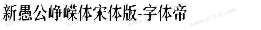 新愚公峥嵘体宋体版字体转换