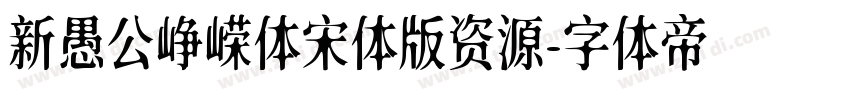 新愚公峥嵘体宋体版资源字体转换