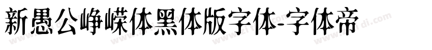 新愚公峥嵘体黑体版字体字体转换