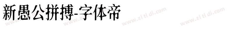 新愚公拼搏字体转换