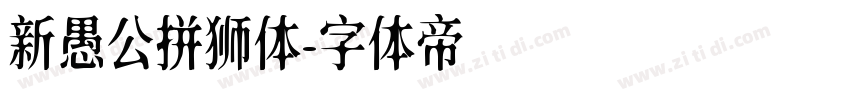 新愚公拼狮体字体转换