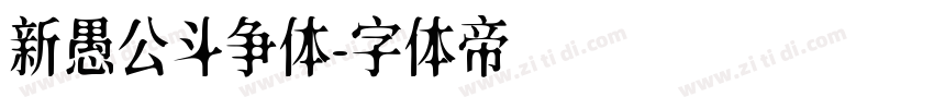 新愚公斗争体字体转换