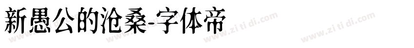 新愚公的沧桑字体转换