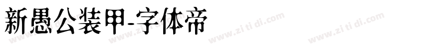 新愚公装甲字体转换